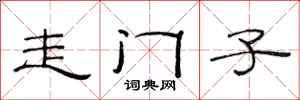 范连陞走门子隶书怎么写