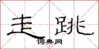 范连陞走跳隶书怎么写