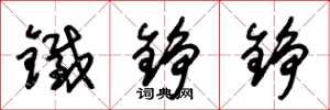 朱锡荣铁铮铮草书怎么写