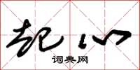 朱锡荣起心草书怎么写