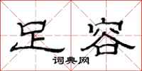 范连陞足容隶书怎么写