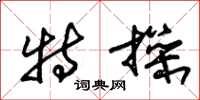 朱锡荣特操草书怎么写