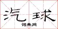 范连陞汽球隶书怎么写