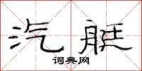 范连陞汽艇隶书怎么写