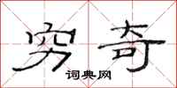 范连陞穷奇隶书怎么写