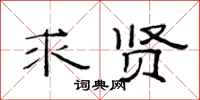 范连陞求贤隶书怎么写