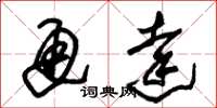 朱锡荣通达草书怎么写