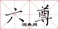 黄华生六尊楷书怎么写