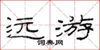 范连陞远游隶书怎么写