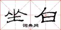 范连陞坐白隶书怎么写