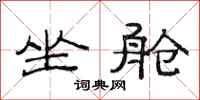 范连陞坐舱隶书怎么写
