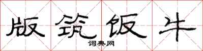 范连陞版筑饭牛隶书怎么写