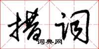 朱锡荣措词草书怎么写
