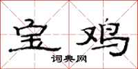 范连陞宝鸡隶书怎么写