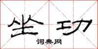 范连陞坐功隶书怎么写
