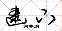 朱锡荣逮下草书怎么写