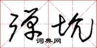 朱锡荣弹坑草书怎么写