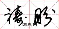 朱锡荣祷盼草书怎么写