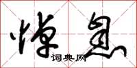 朱锡荣悼息草书怎么写