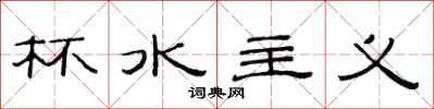 范连陞杯水主义隶书怎么写