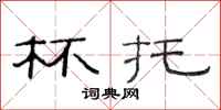范连陞杯托隶书怎么写