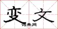 范连陞变文隶书怎么写
