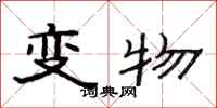 范连陞变物隶书怎么写