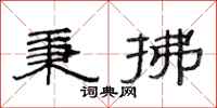 范连陞秉拂隶书怎么写