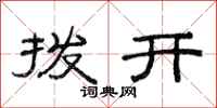 范连陞拨开隶书怎么写