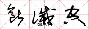 朱锡荣断灭空草书怎么写
