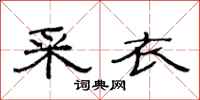 范连陞采衣隶书怎么写
