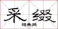 范连陞采缀隶书怎么写