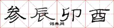范连陞参辰卯酉隶书怎么写