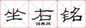 范连陞坐右铭隶书怎么写