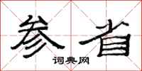 范连陞参省隶书怎么写