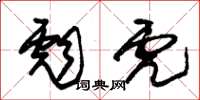 朱锡荣彪虎草书怎么写