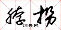 朱锡荣脖拐草书怎么写
