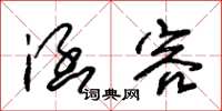 朱锡荣涵容草书怎么写