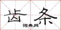 范连陞齿条隶书怎么写