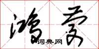 朱锡荣鸿庆草书怎么写