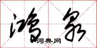 朱锡荣鸿泉草书怎么写