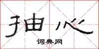 范连陞抽心隶书怎么写