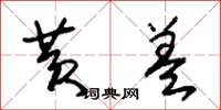 朱锡荣黄盖草书怎么写