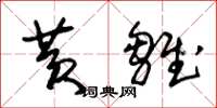 朱锡荣黄雏草书怎么写