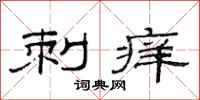 范连陞刺痒隶书怎么写