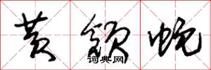 朱锡荣黄颔蛇草书怎么写