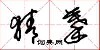 朱锡荣猜摹草书怎么写