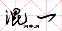 朱锡荣混一草书怎么写