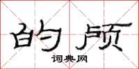范连陞的颅隶书怎么写
