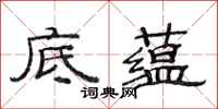 范连陞底蕴隶书怎么写